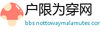 户限为穿网